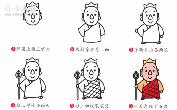 站立唐僧简笔画画法图片步骤- www.chuantongba.top