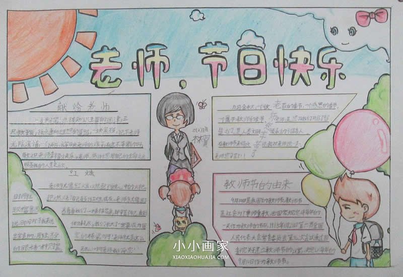 小学三年级教师节快乐手抄报图片- www.chuantongba.top