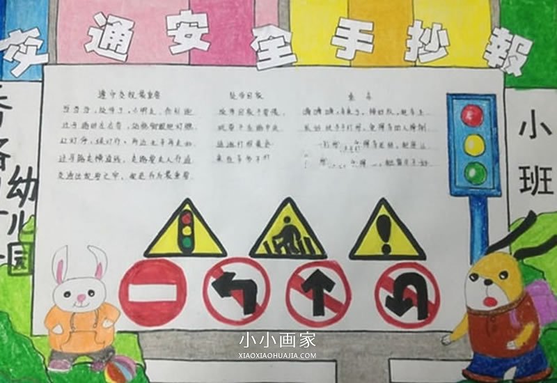 交通安全我遵守手抄报图片- www.chuantongba.top
