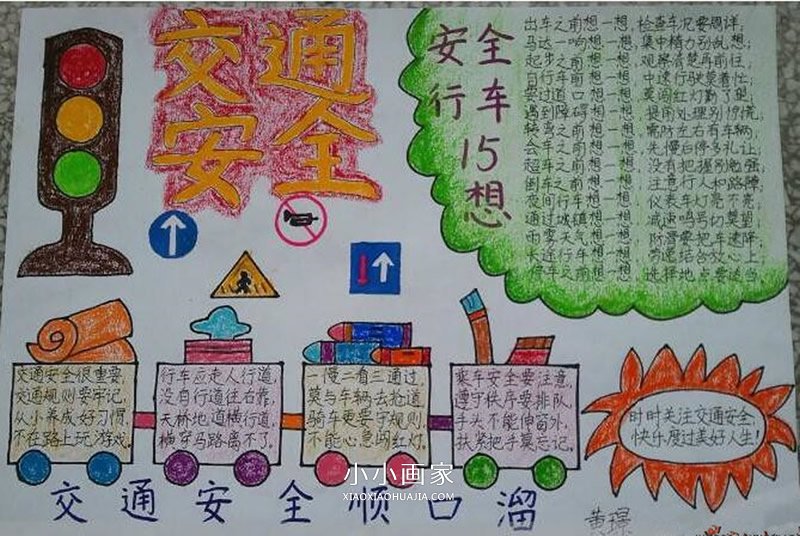 交通安全我遵守手抄报图片- www.chuantongba.top