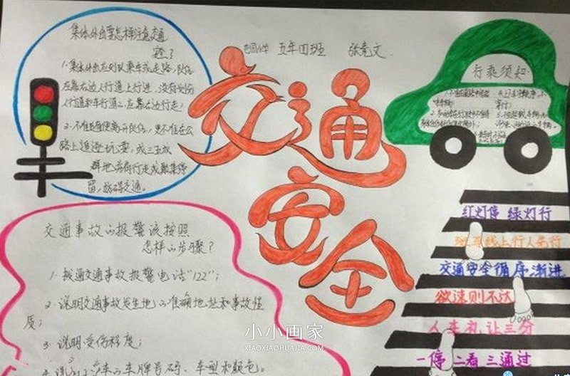 交通安全我遵守手抄报图片- www.chuantongba.top