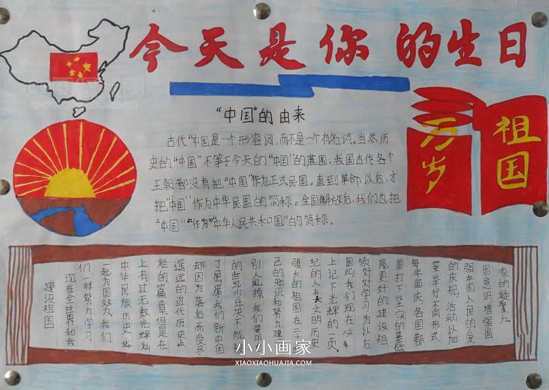 小学生今天是你的生日国庆手抄报图片- www.chuantongba.top