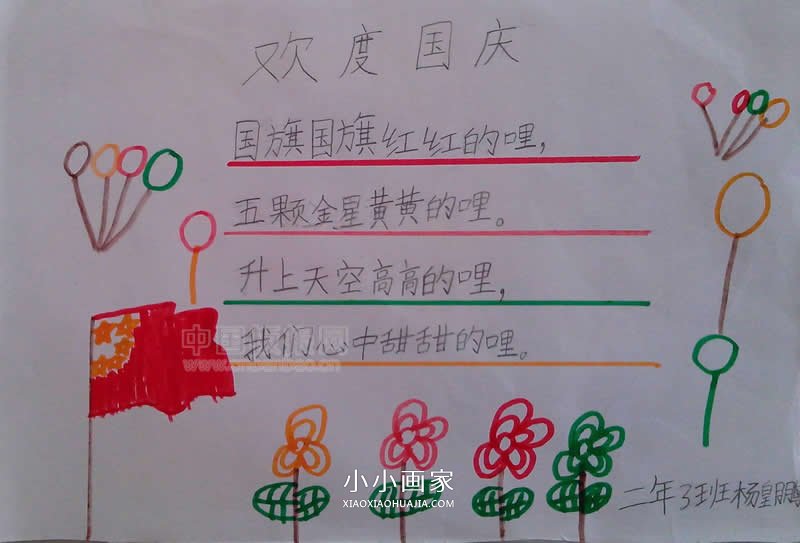 小学二年级欢度国庆手抄报图片- www.chuantongba.top
