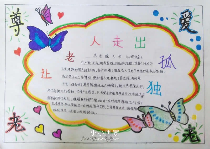 小学生关爱老人重阳节手抄报图片- www.chuantongba.top