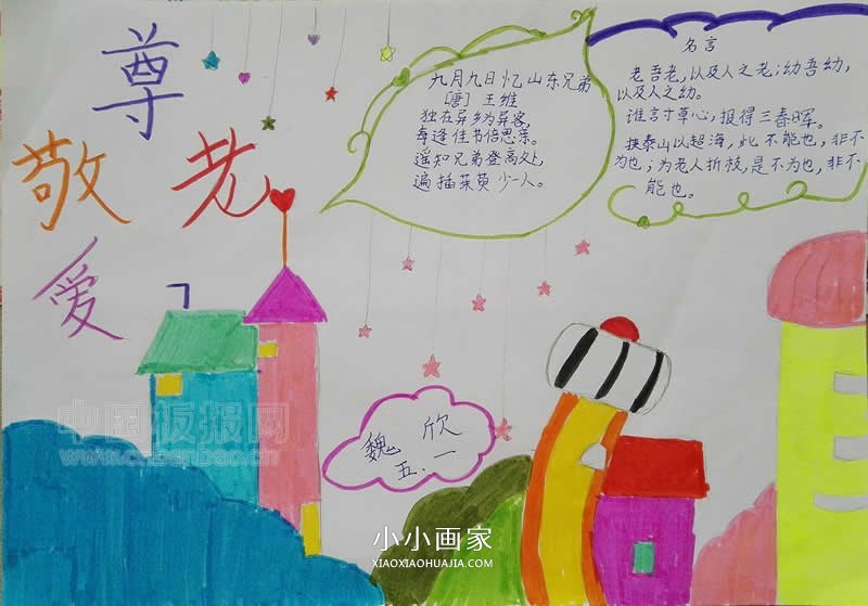 小学五年级尊老敬老手抄报图片- www.chuantongba.top