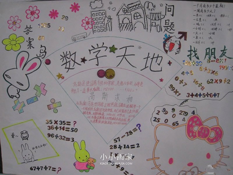 优秀的小学生数学天地手抄报图片- www.chuantongba.top
