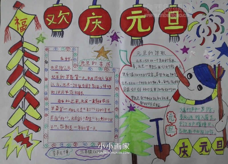 小学三年级欢度元旦手抄报图片- www.chuantongba.top