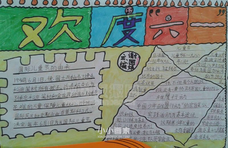 不错的小学生庆祝六一儿童节手抄报图片- www.chuantongba.top