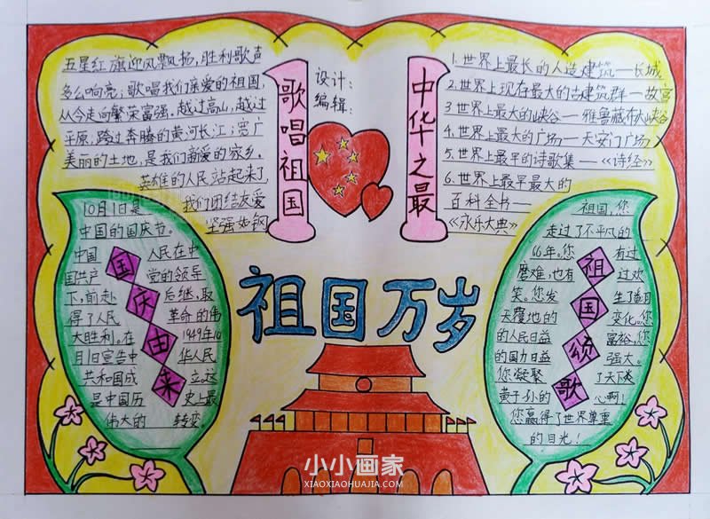 小学生祖国万岁优秀国庆节手抄报图片- www.chuantongba.top
