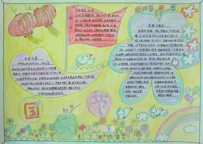 小学生一等奖国庆节手抄报图片- www.chuantongba.top