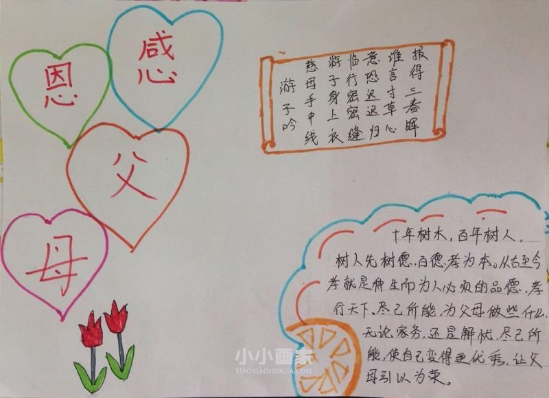 感恩的心手抄报图片简单又漂亮一年级- www.chuantongba.top