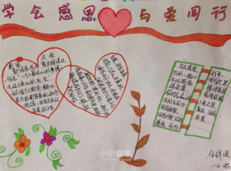感恩的心手抄报图片简单又漂亮一年级- www.chuantongba.top