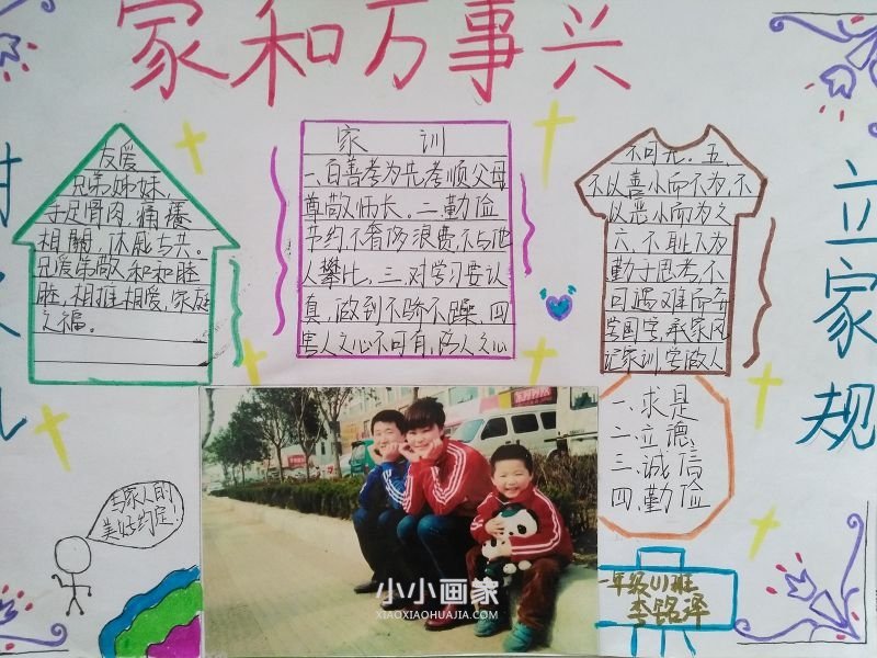 家风家训手抄报照片小学一年级- www.chuantongba.top
