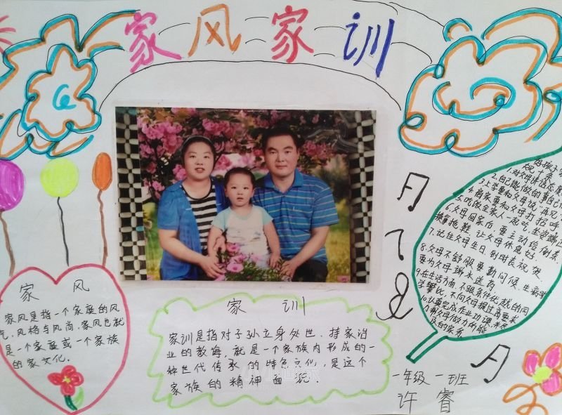家风家训手抄报照片小学一年级- www.chuantongba.top