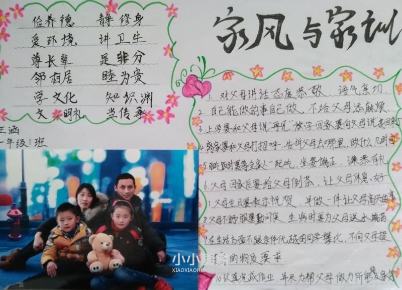 家风家训手抄报照片小学一年级- www.chuantongba.top