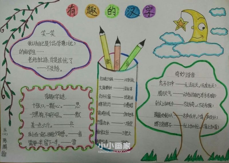 有趣的汉字手抄报图片资料简单又漂亮五年级- www.chuantongba.top