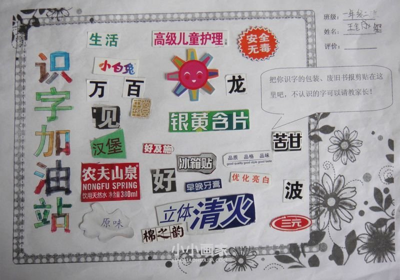 识字加油站手抄报图片一年级- www.chuantongba.top