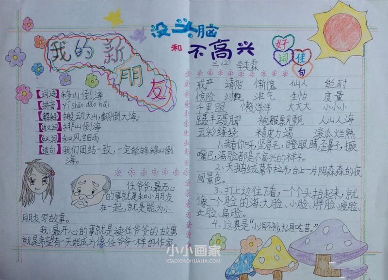 《没头脑和不高兴》我的新朋友手抄报三年级- www.chuantongba.top