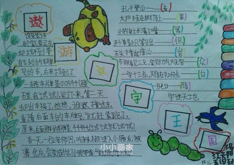 汉字的世界手抄报图片五年级简单- www.chuantongba.top