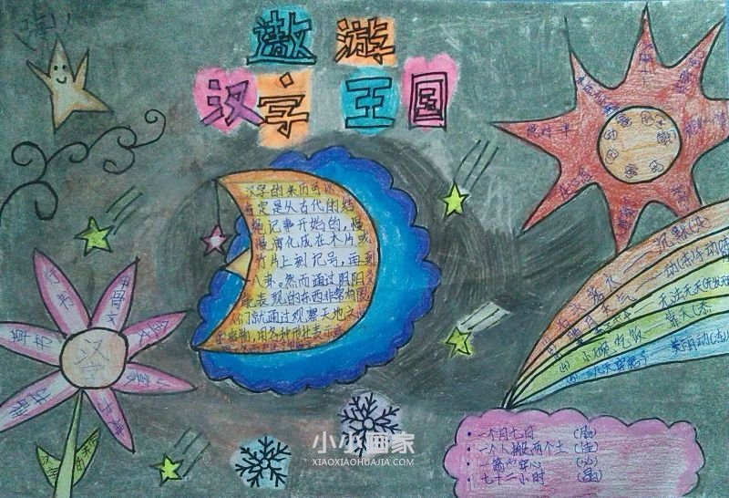 汉字的世界手抄报图片五年级简单- www.chuantongba.top