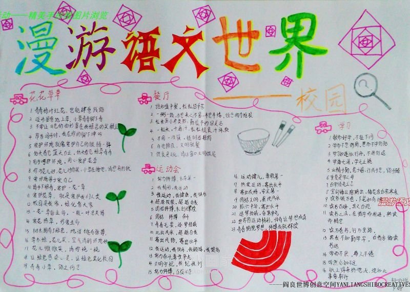 漫游语文世界手抄报内容图片初一- www.chuantongba.top