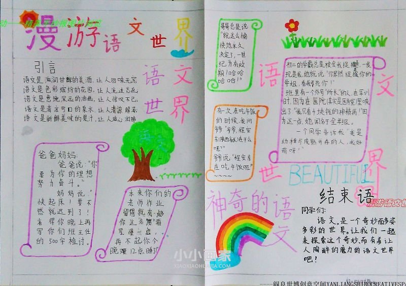 漫游语文世界手抄报内容图片初一- www.chuantongba.top
