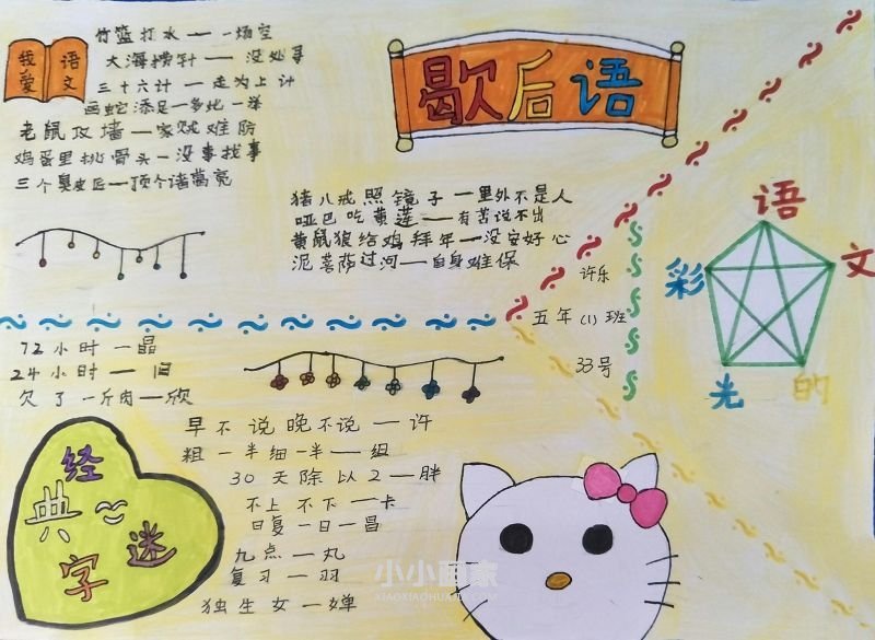 猜字谜手抄报图片内容五年级漂亮字清楚- www.chuantongba.top