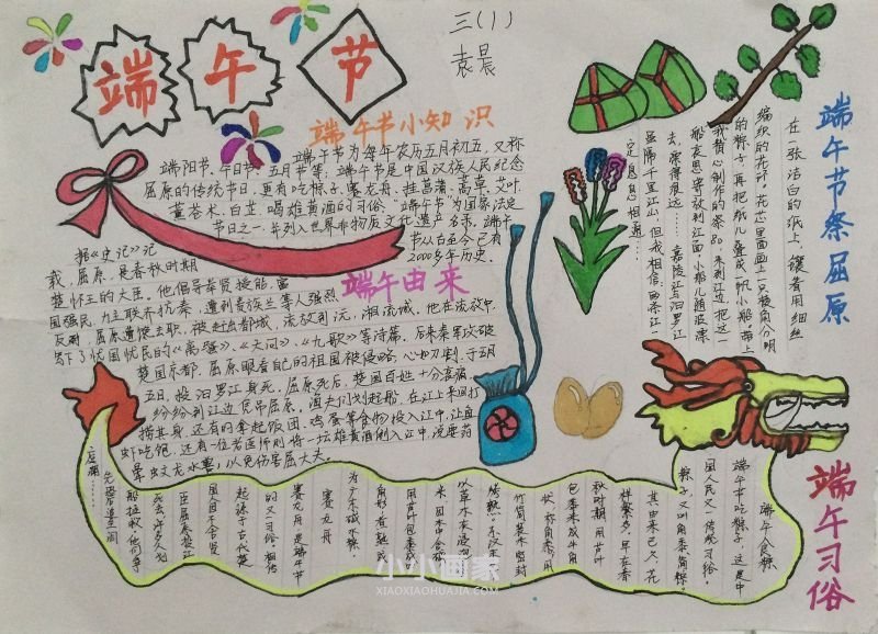 传统节日端午节手抄报及诗词图片三年级- www.chuantongba.top