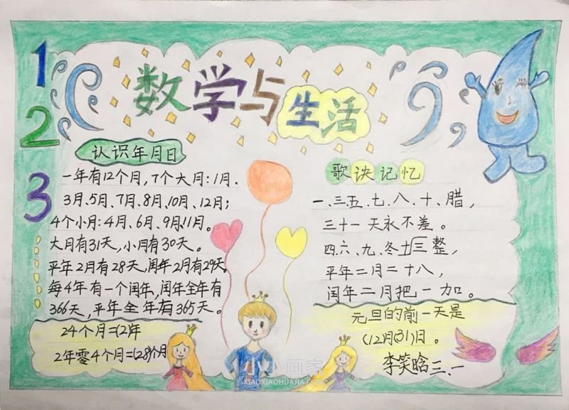 数学与生活手抄报三年级简单漂亮- www.chuantongba.top