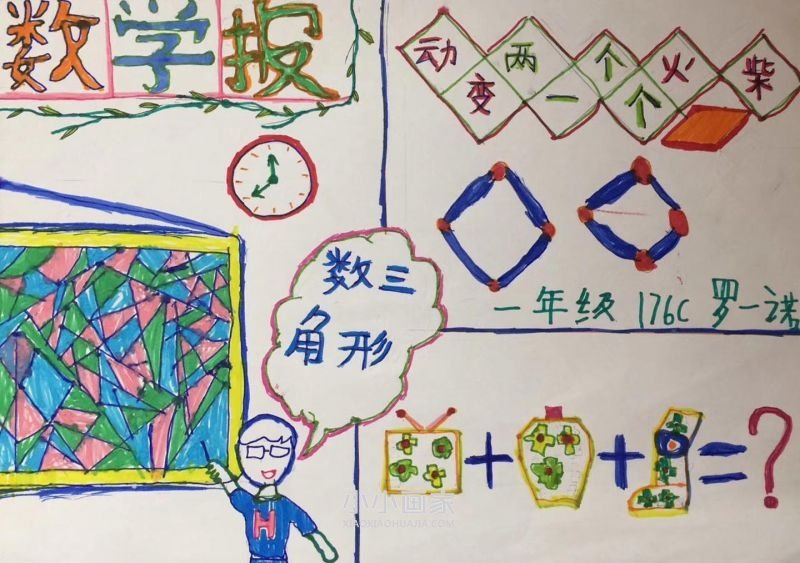 一年级数学手抄报简单又漂亮一等奖- www.chuantongba.top