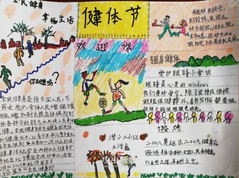 关于健体节的手抄报图片简单又漂亮二年级- www.chuantongba.top