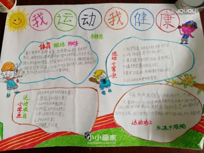 关于健体节的手抄报图片简单又漂亮二年级- www.chuantongba.top