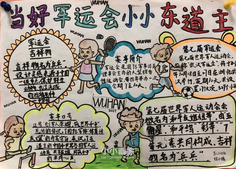 武汉世界军人运动会手抄报图片小学生- www.chuantongba.top