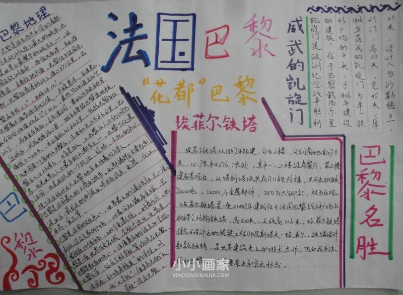 关于巴黎旅游的手抄报内容初一- www.chuantongba.top