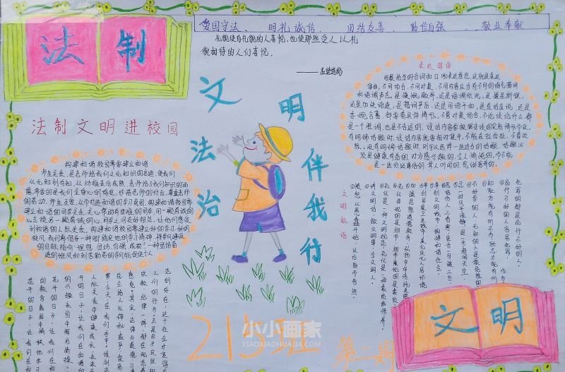 文明法治伴我行手抄报内容二年级- www.chuantongba.top