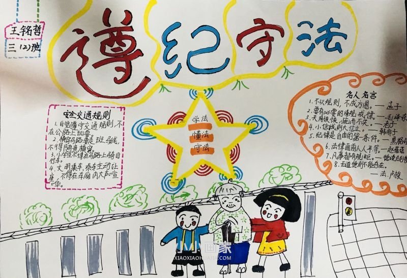 遵纪守法手抄报内容图片三年级- www.chuantongba.top