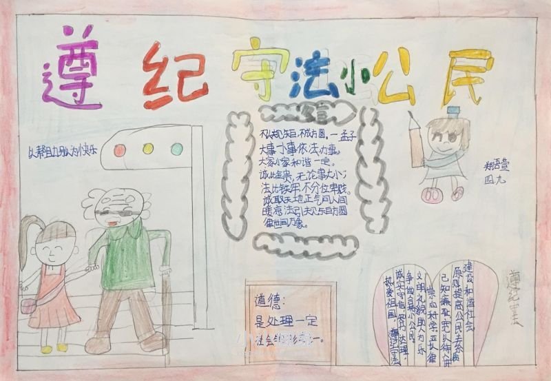 四年级做遵纪守法小公民手抄报图片漂亮- www.chuantongba.top
