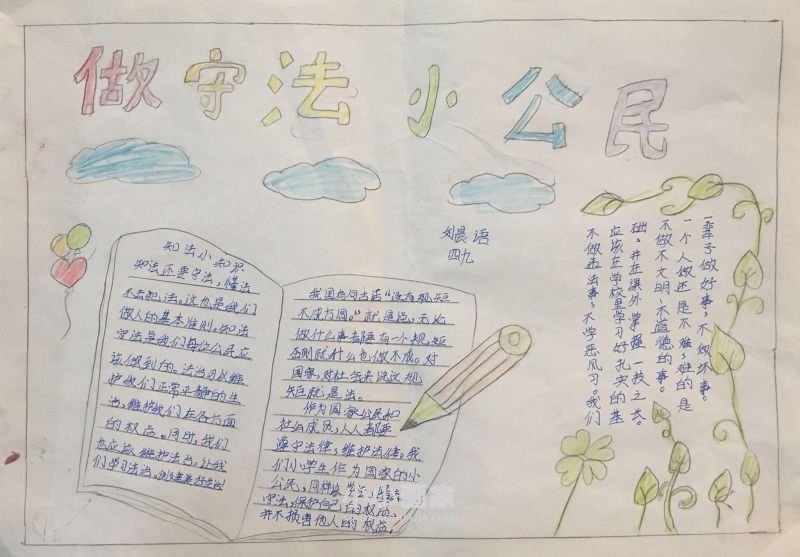 四年级做遵纪守法小公民手抄报图片漂亮- www.chuantongba.top