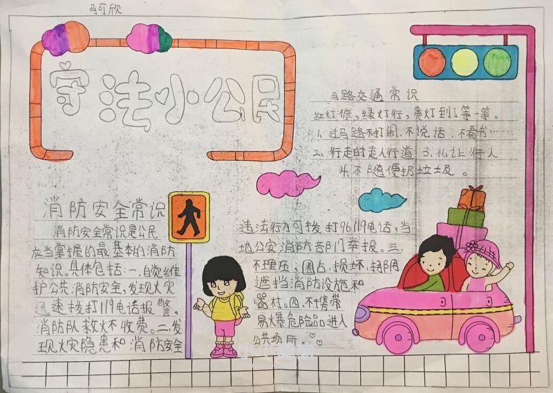 四年级做遵纪守法小公民手抄报图片漂亮- www.chuantongba.top