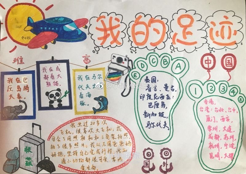 我的足迹暑假手抄报图片一等奖- www.chuantongba.top