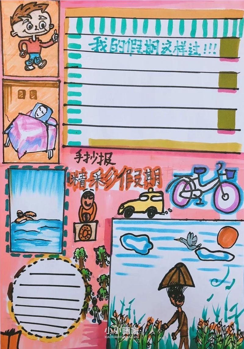 精彩假期手抄报画画图片漂亮一等奖- www.chuantongba.top