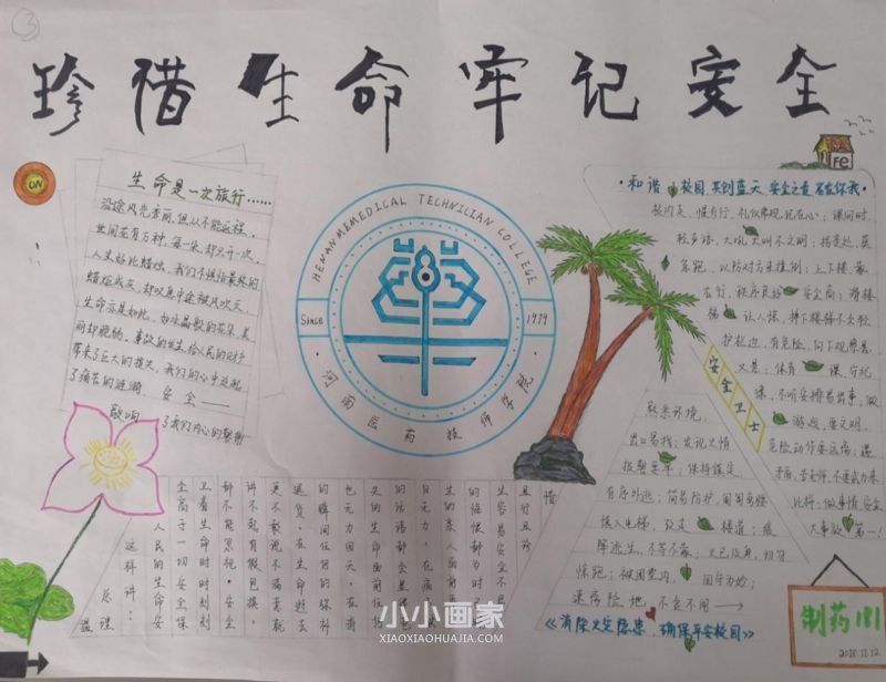 珍惜生命牢记安全手抄报图片大学生- www.chuantongba.top