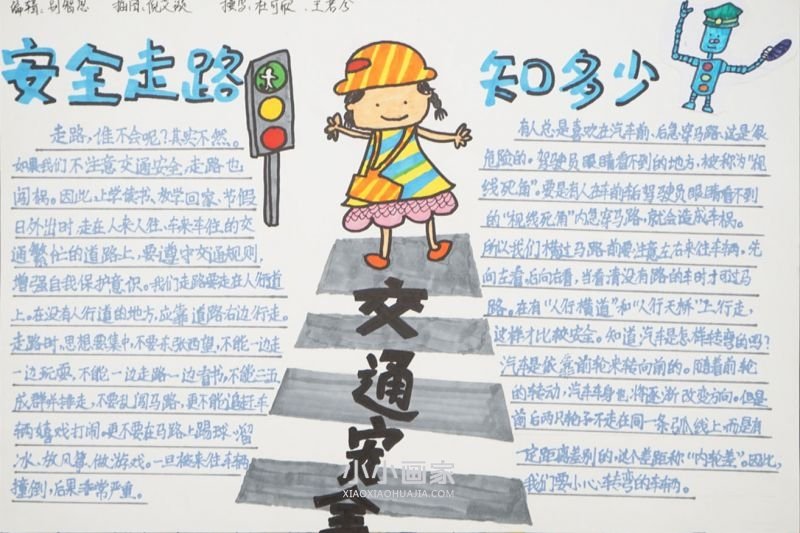 五年级安全走路手抄报内容图片漂亮- www.chuantongba.top