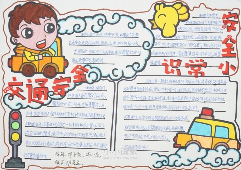 五年级安全走路手抄报内容图片漂亮- www.chuantongba.top