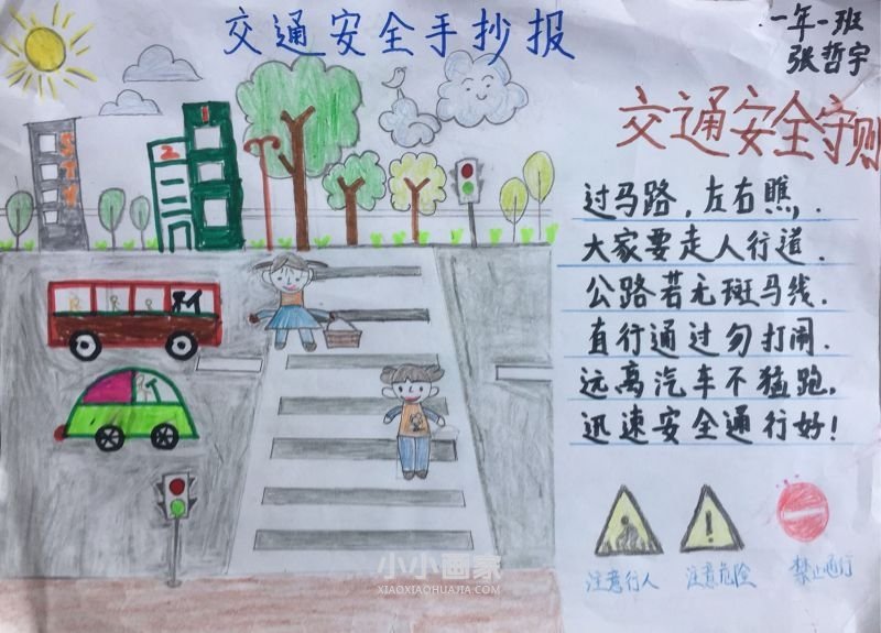 一年级文明出行人人有责手抄报内容图片- www.chuantongba.top