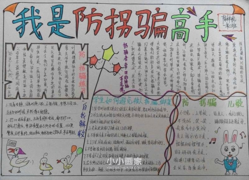 一年级防拐骗手抄报内容图片简单- www.chuantongba.top