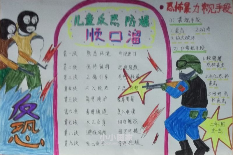 二年级儿童反恐手抄报内容图片- www.chuantongba.top