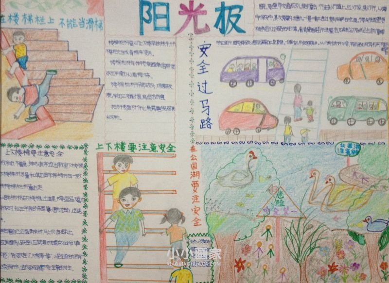 四年级珍爱生命重视安全手抄报内容图片- www.chuantongba.top