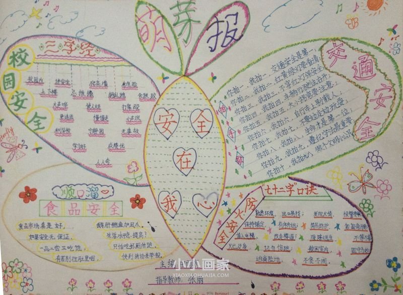 四年级珍爱生命重视安全手抄报内容图片- www.chuantongba.top
