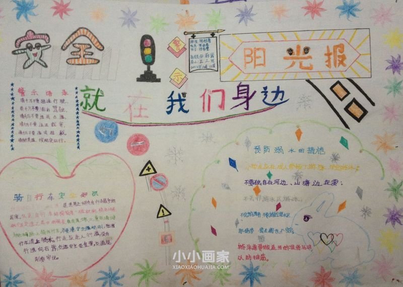 四年级珍爱生命重视安全手抄报内容图片- www.chuantongba.top
